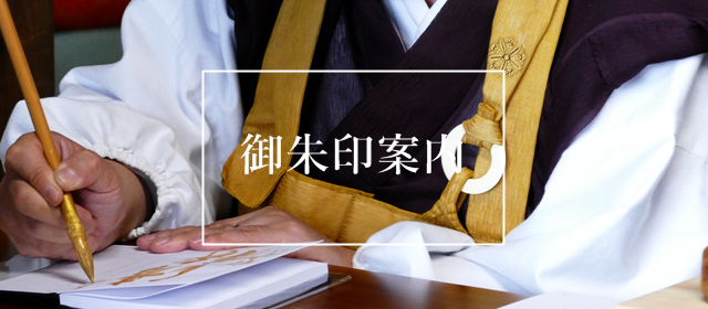 龍岳院御朱印案内