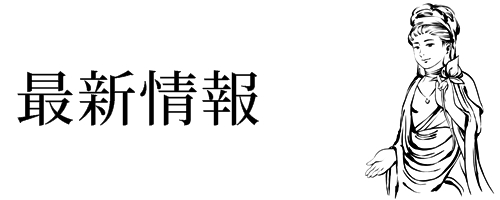 龍岳院最新情報（ニュース）