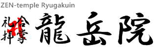 龍岳院　ryugakuin